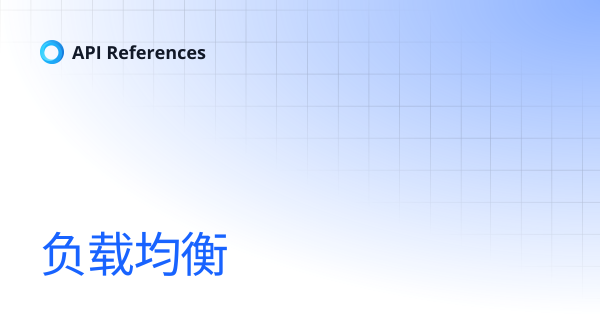 负载均衡 | 中文 | API References