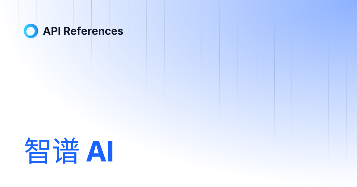 智谱 AI | 中文 | API References