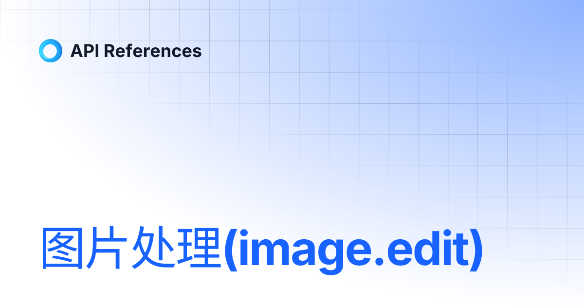 图片处理(image.edit) | 中文 | API References
