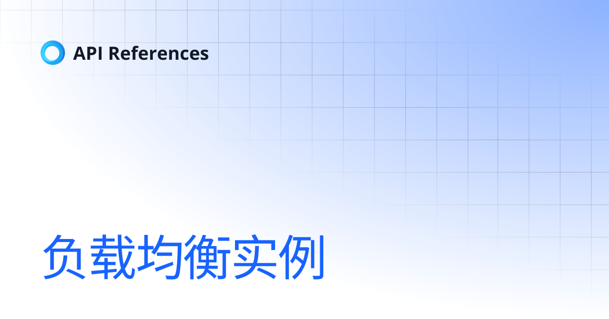 负载均衡实例 | 中文 | API References