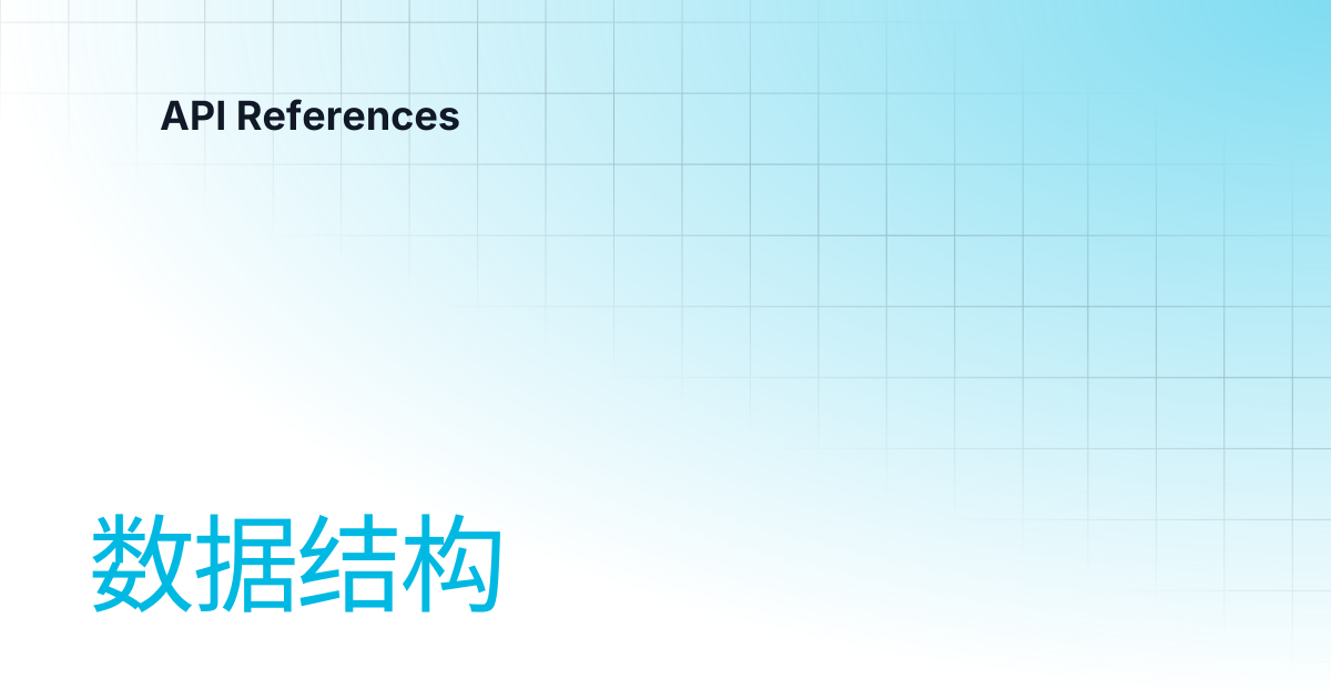 数据结构 | 中文 | API References