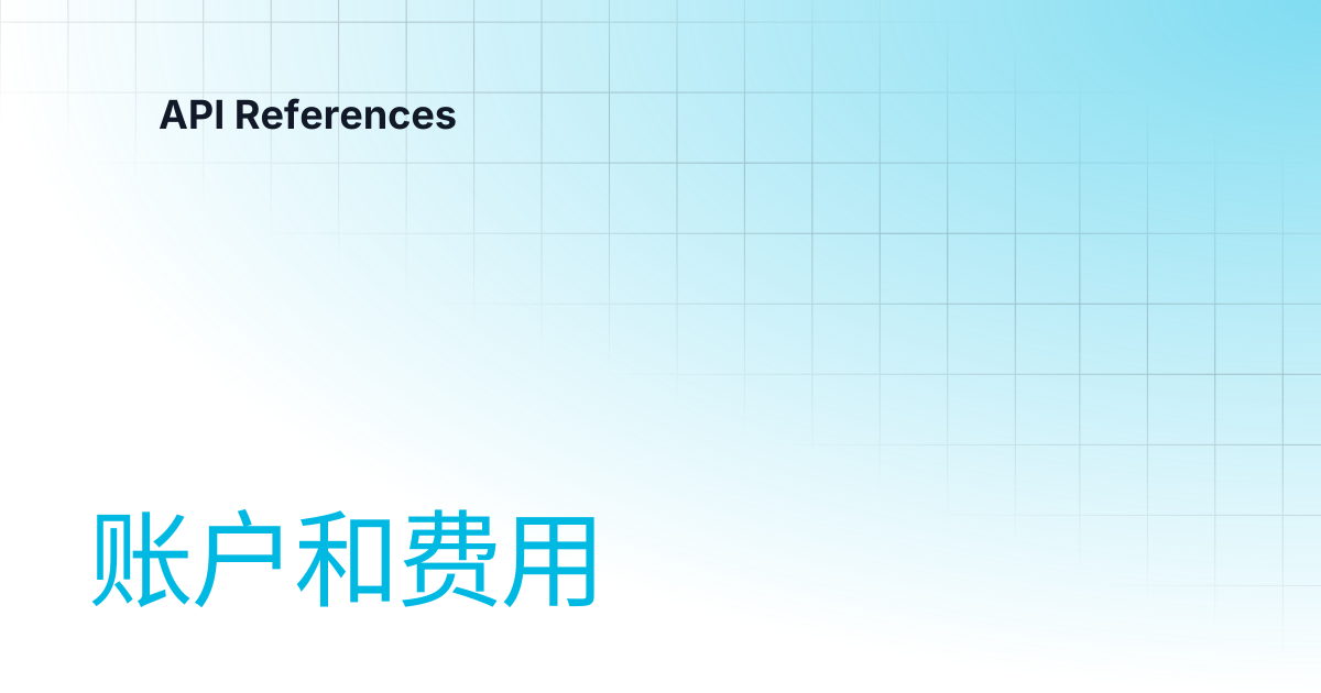 账户和费用(ZBC) | 中文 | API References