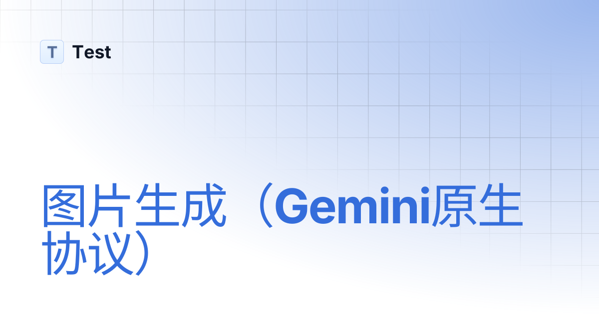 图片生成（Gemini原生协议） | Test
