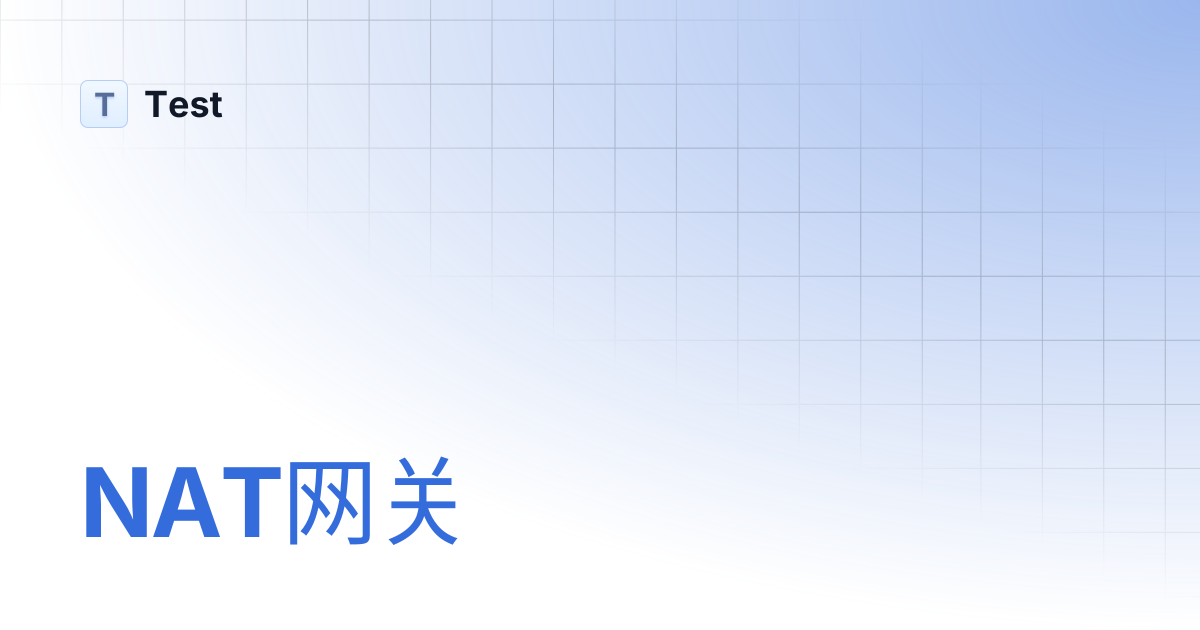 NAT网关 | Test